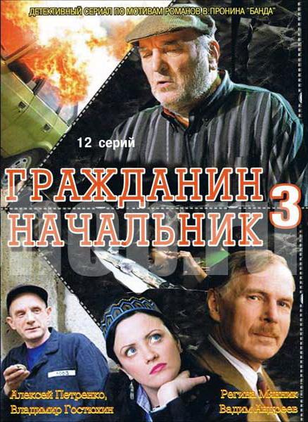 Постер к Гражданин начальник 3 (1 сезон)