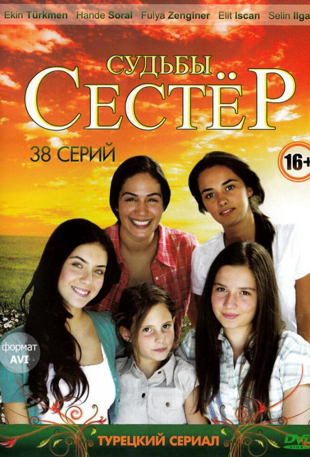Постер к Судьбы сестер (1-3 сезон)
