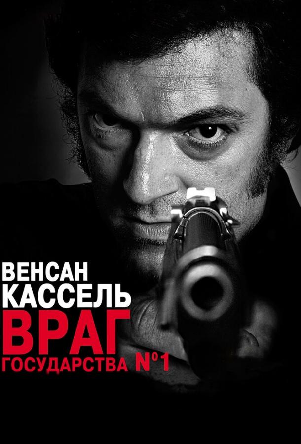 Постер к Враг государства №1 (2008)