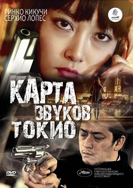 Постер к Карта звуков Токио (2009)