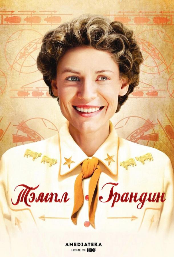 Постер к Тэмпл Грандин (2010)