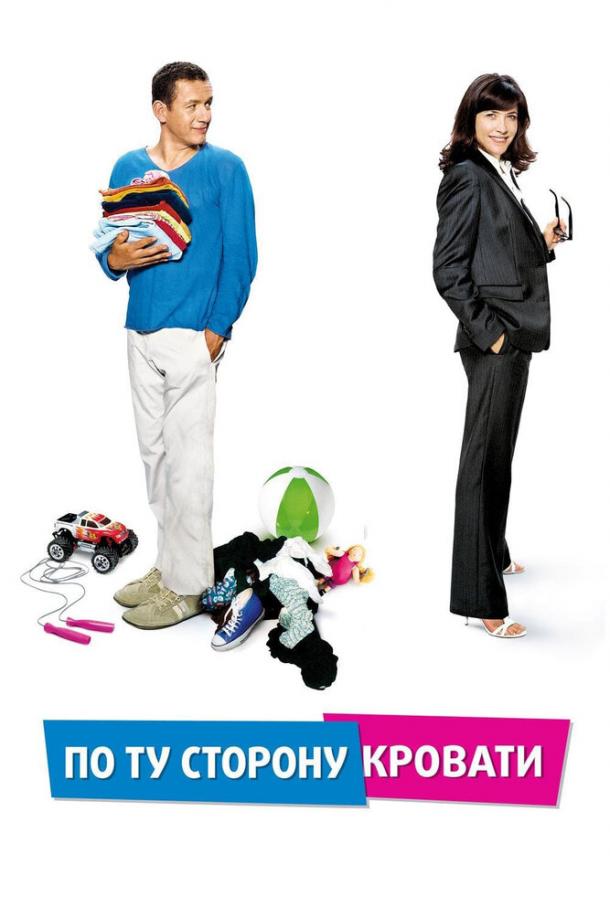 Постер к По ту сторону кровати (2008)