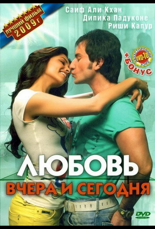 Постер к Любовь вчера и сегодня (2009)