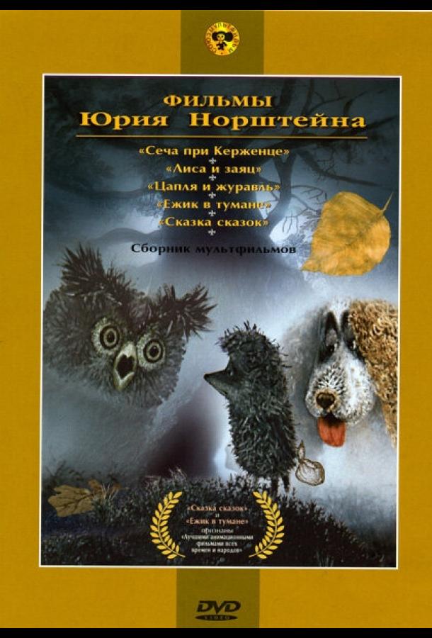 Постер к Ежик в тумане (1975)