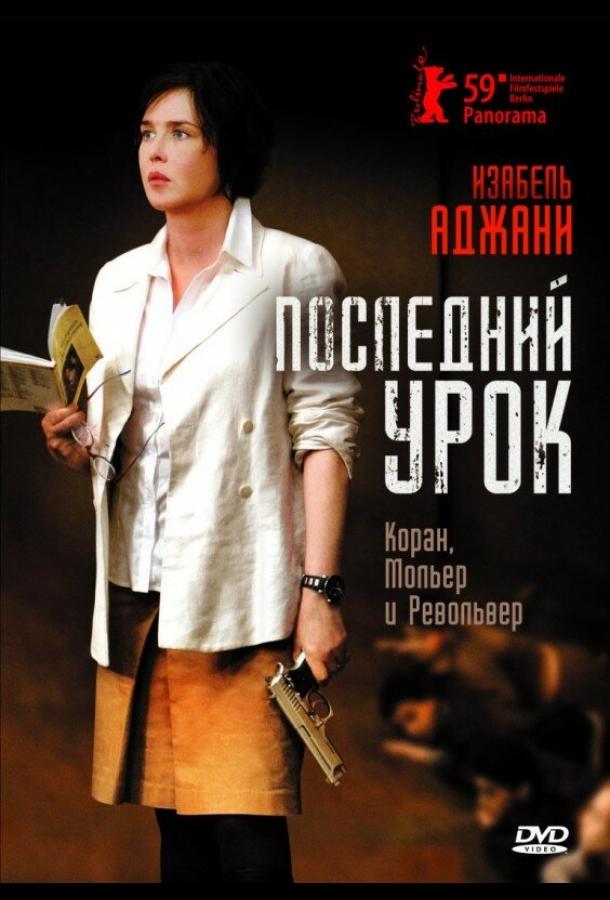 Постер к Последний урок (2008)