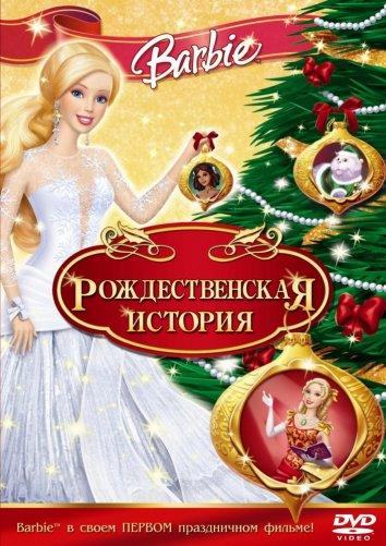 Постер к Барби: Рождественская история (2008)