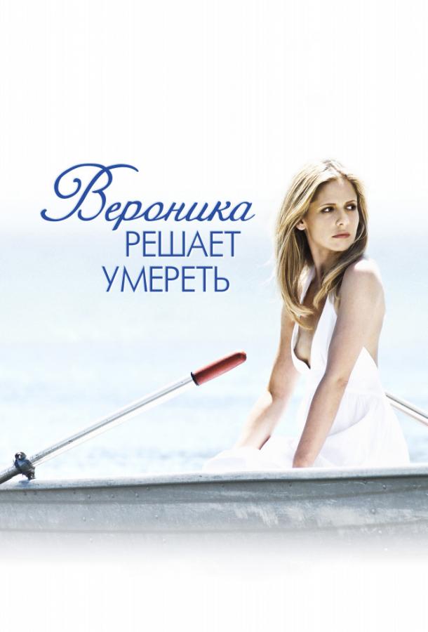 Постер к Вероника решает умереть (2009)