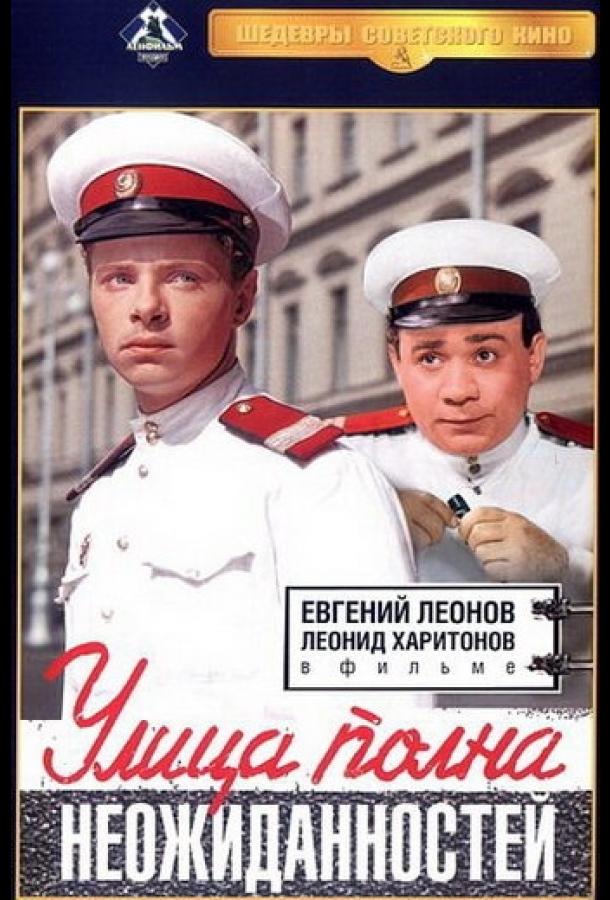 Постер к Улица полна неожиданностей (1958)