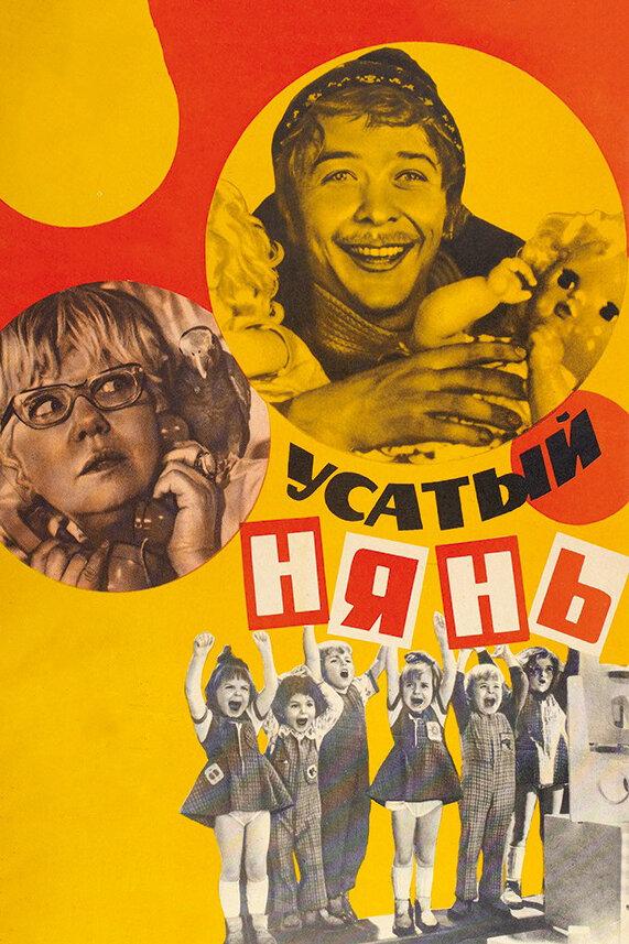 Постер к Усатый нянь (1977)