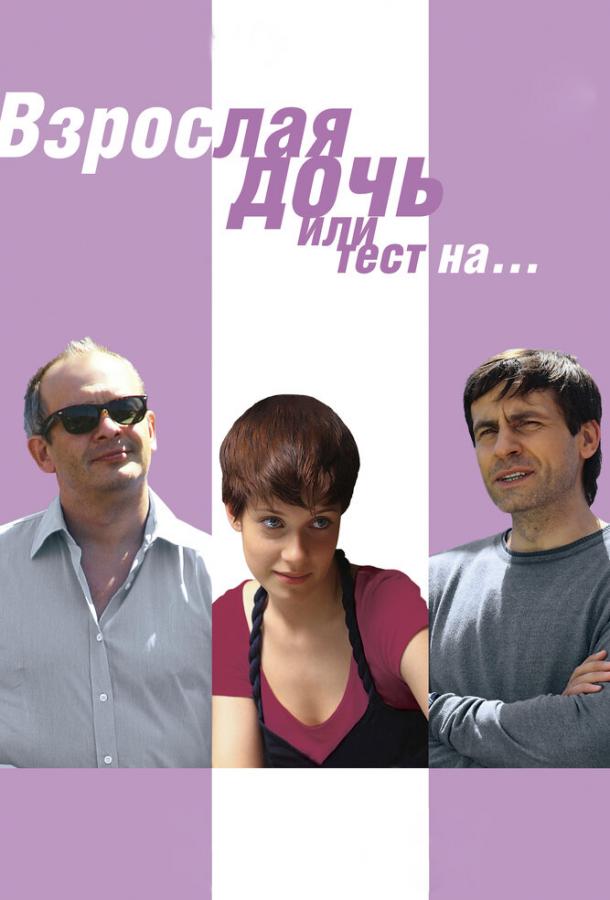 Постер к Взрослая дочь, или Тест на... (2010)