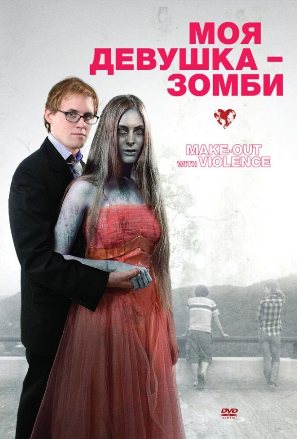 Постер к Моя девушка – зомби (2008)