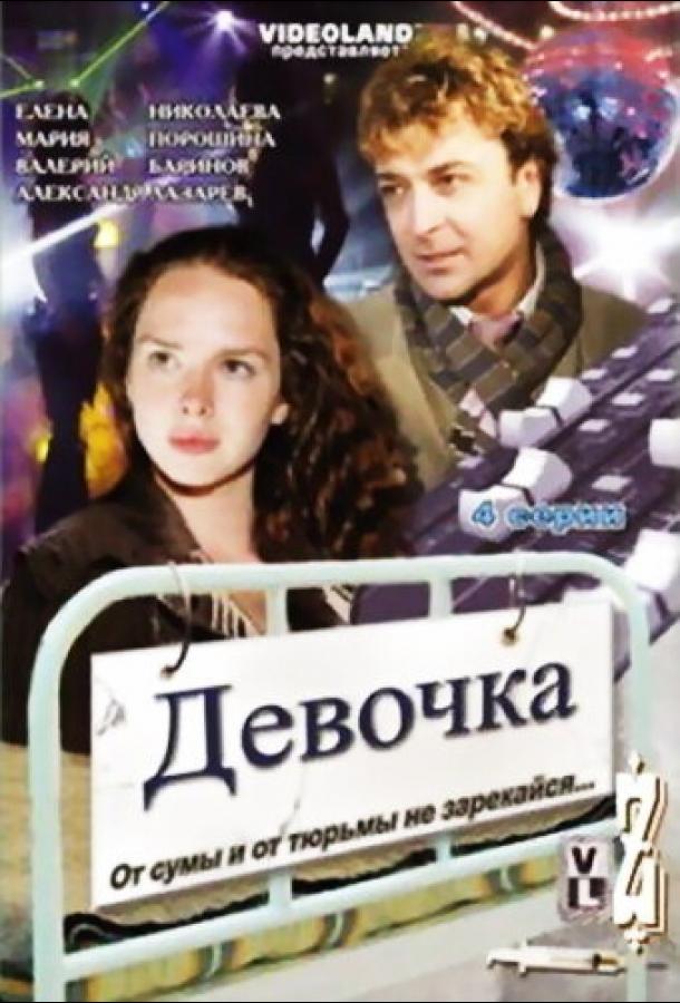 Постер к Девочка (2008)