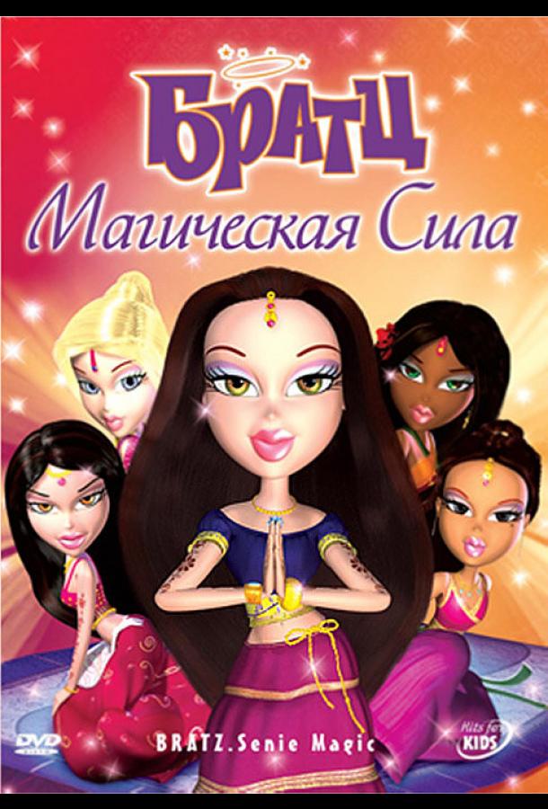 Постер к Братц: Магическая сила (2008)