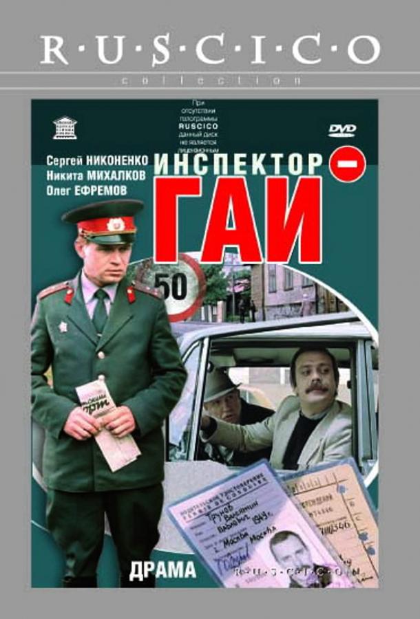 Постер к Инспектор ГАИ (1982)