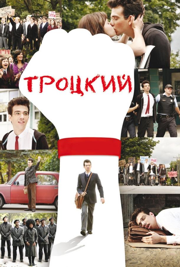 Постер к Троцкий (2009)
