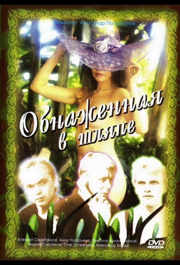 Постер к Обнаженная в шляпе (1991)