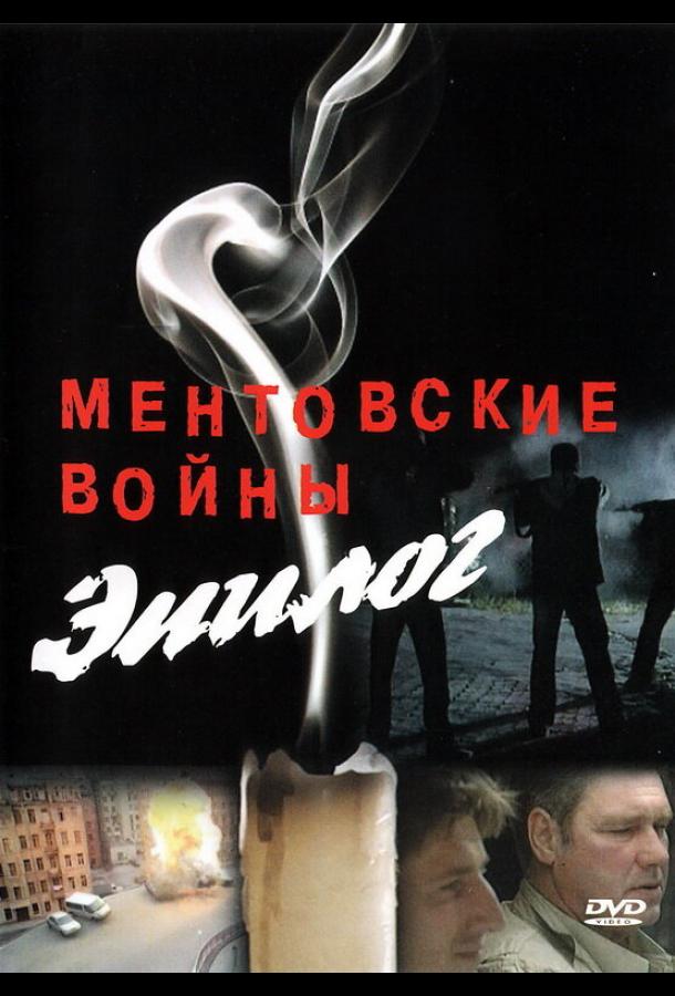 Постер к Ментовские войны — Эпилог (2008)