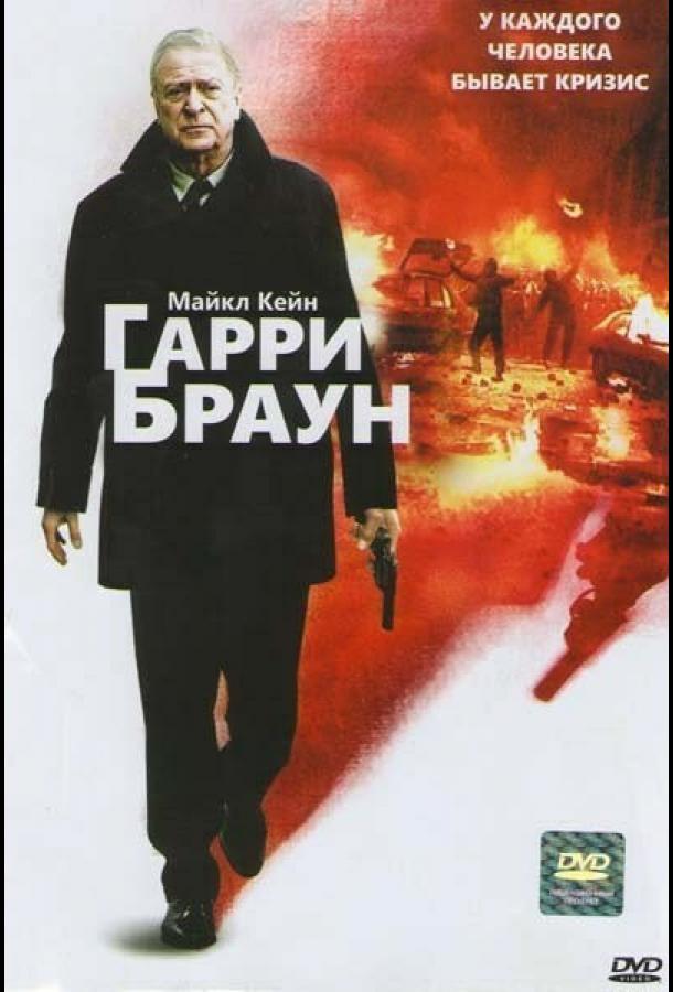 Постер к Гарри Браун (2009)