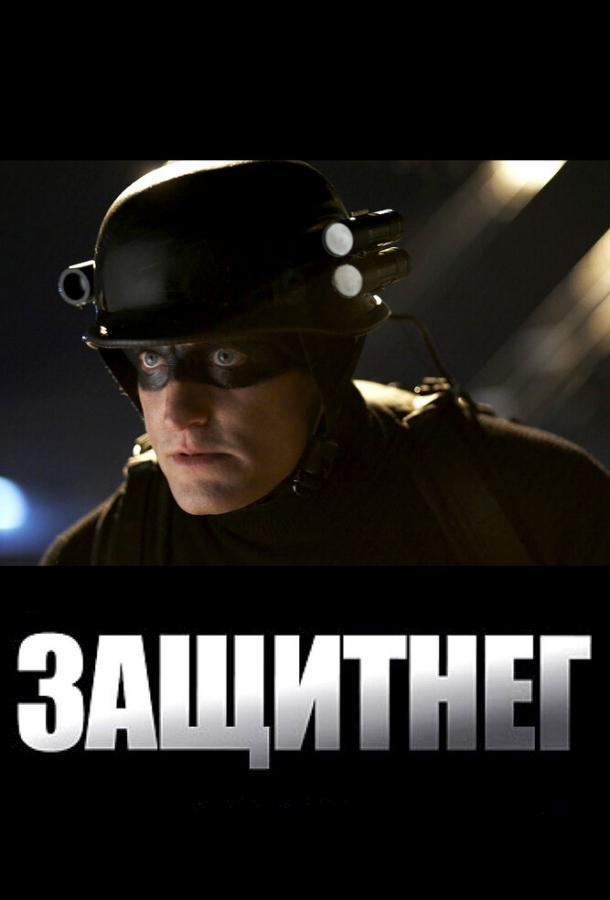 Постер к ЗащитнеГ (2009)
