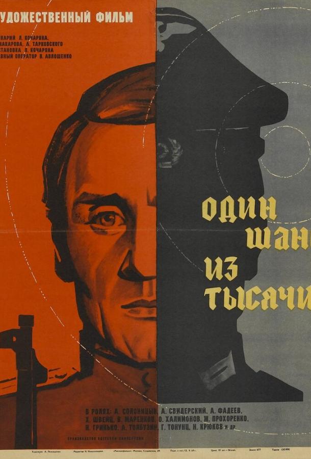 Постер к Один шанс из тысячи (1968)