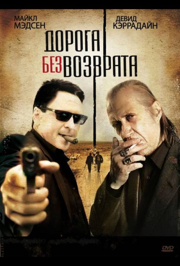 Постер к Дорога без возврата (2009)