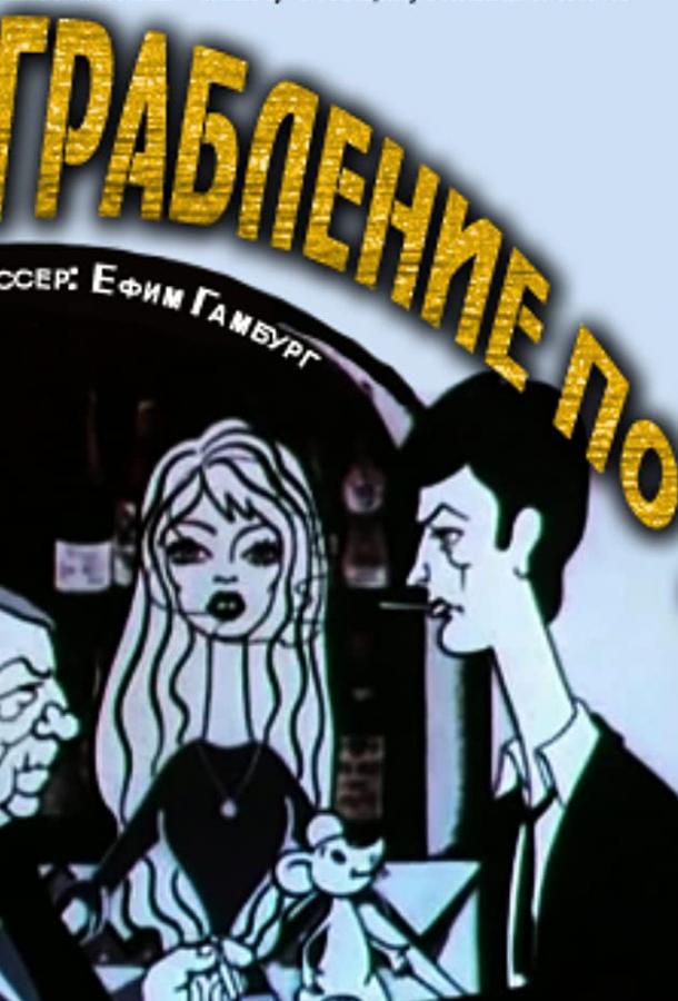 Постер к Ограбление по... (1978)