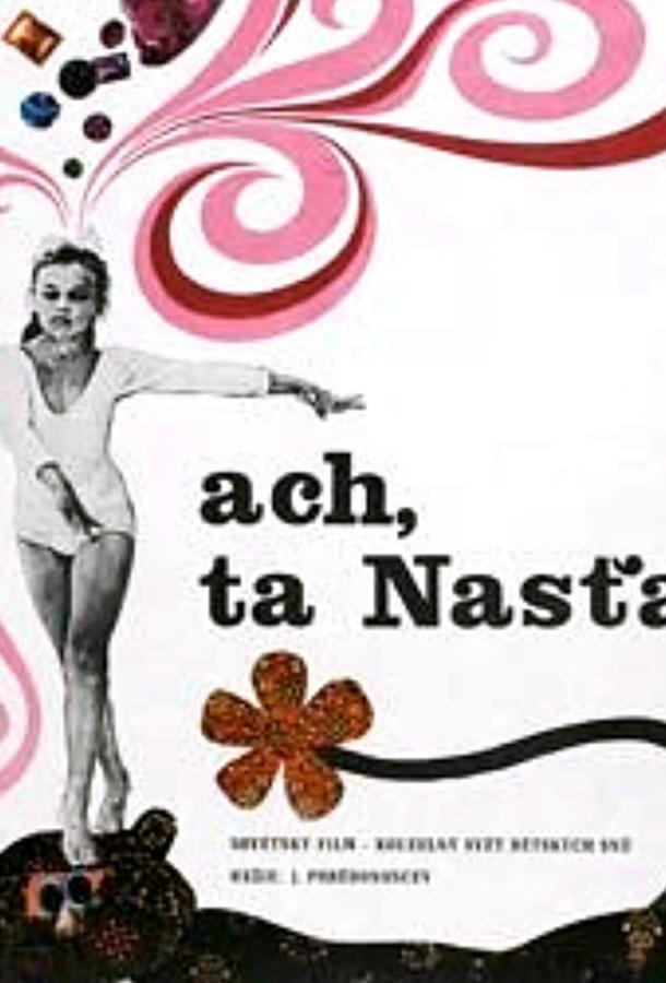 Постер к Ох уж эта Настя! (1971)