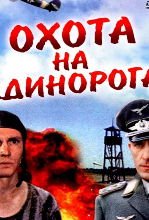 Постер к Охота на единорога (1989)