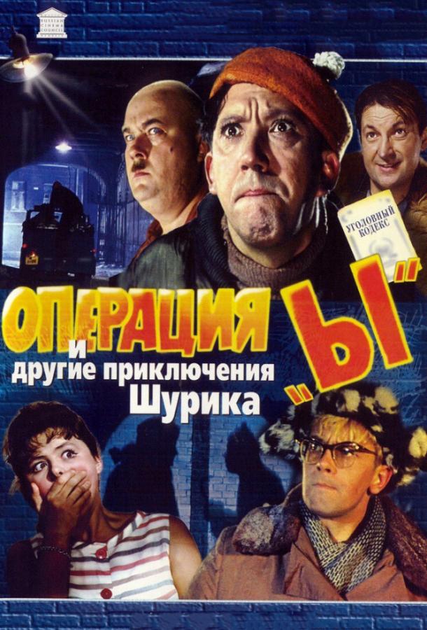 Постер к Операция «Ы» и другие приключения Шурика (1965)