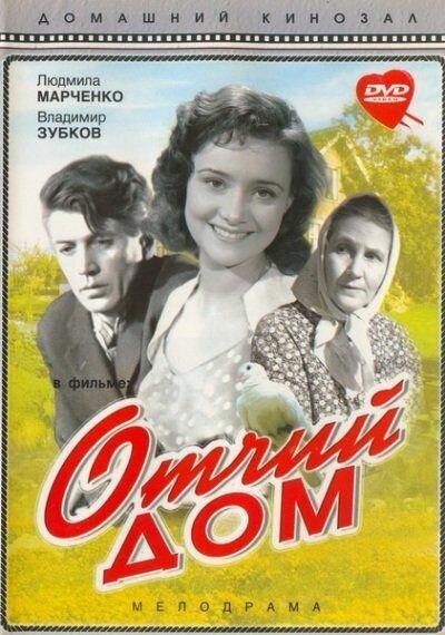 Постер к Отчий дом (1959)