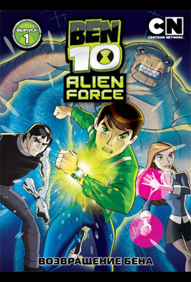 Постер к Бен 10: Инопланетная сила (1-3 сезон)