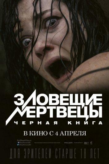 Постер к Зловещие мертвецы: Черная книга (2013)