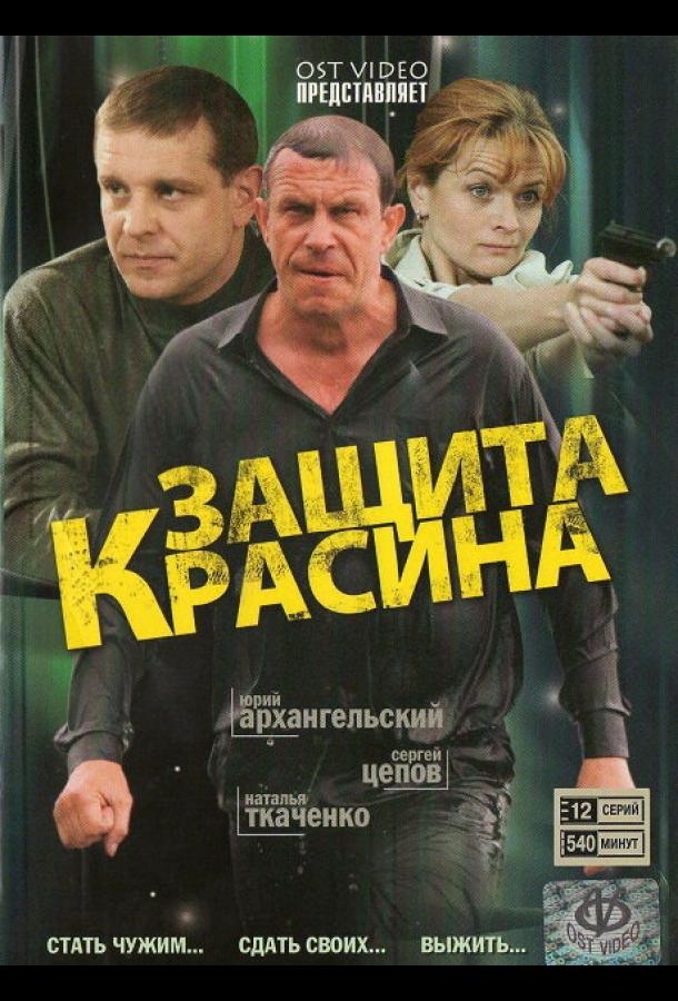 Постер к Защита Красина (1-3 сезон)