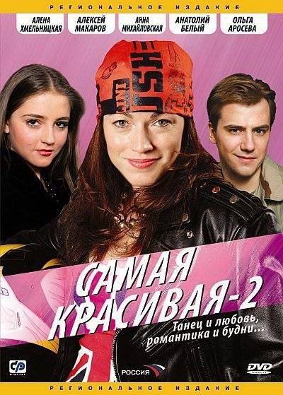 Постер к Самая красивая 2 (1 сезон)