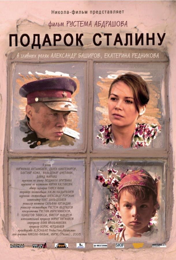 Постер к Подарок Сталину (2008)