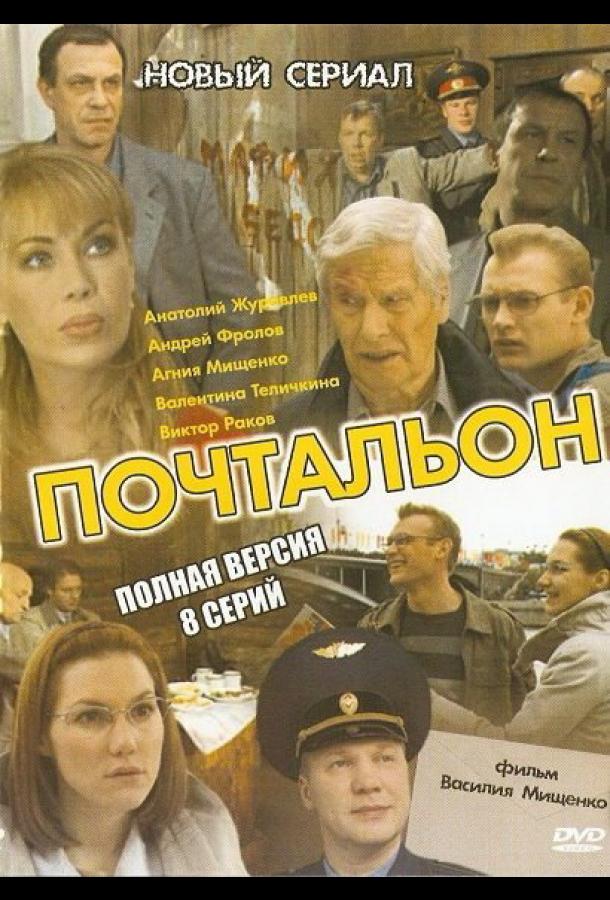 Постер к Почтальон (1 сезон)