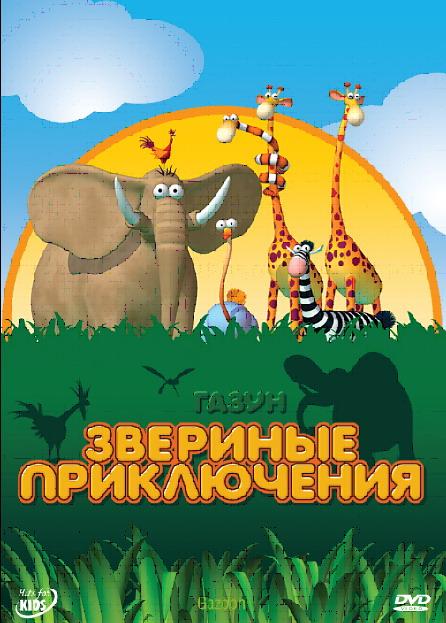 Постер к Газун: Звериные приключения (1 сезон)