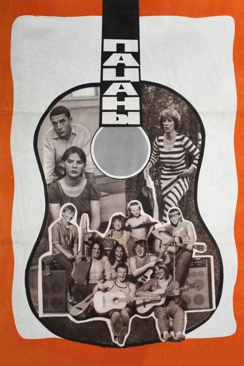 Постер к Пацаны (1983)