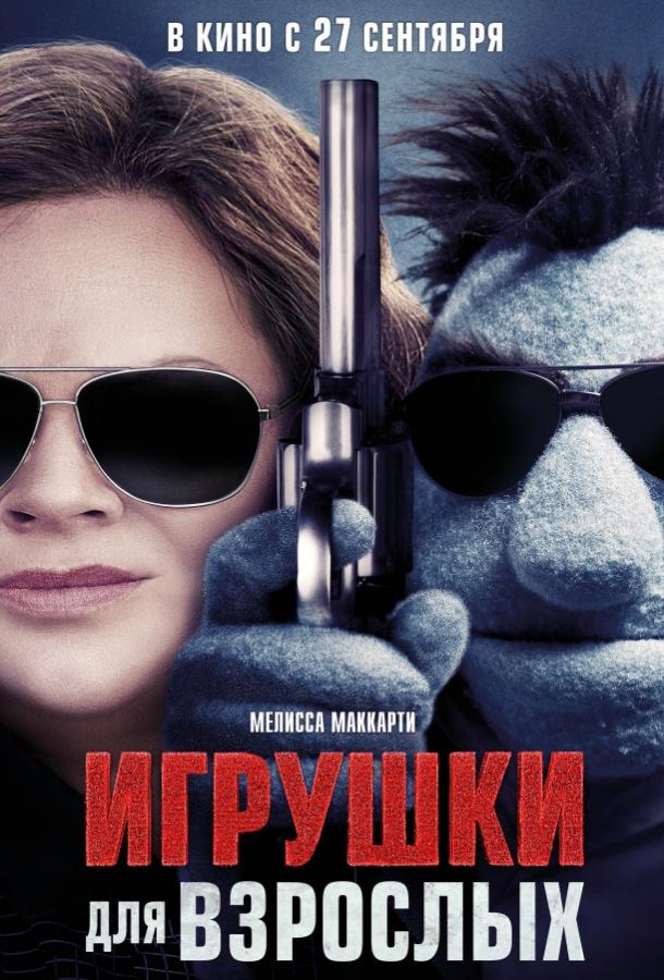 Постер к Игрушки для взрослых (2018)