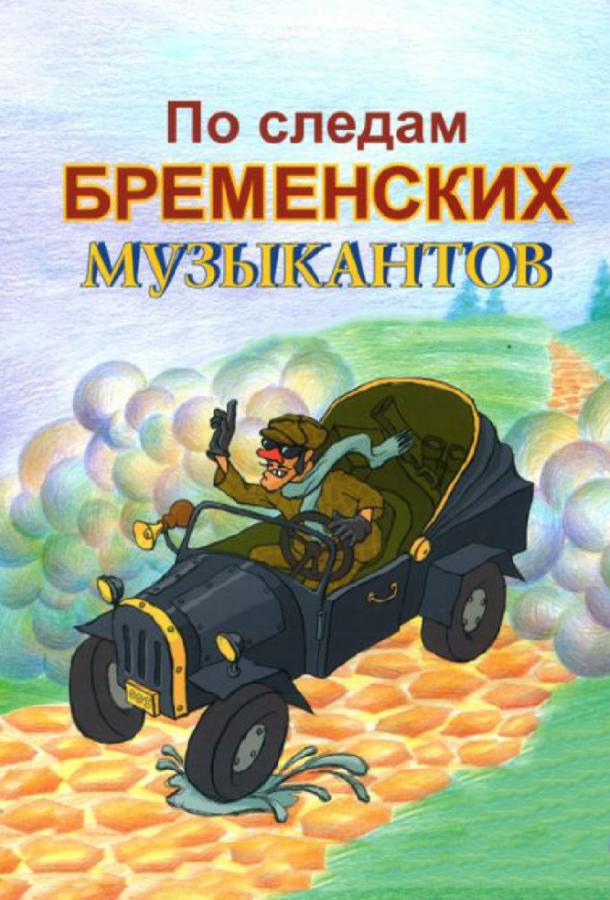Постер к По следам Бременских музыкантов (1973)