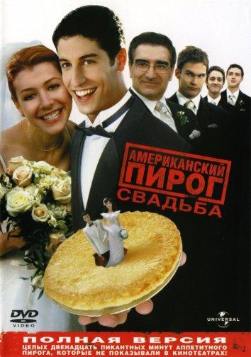 Постер к Американский пирог 3: Свадьба (2003)