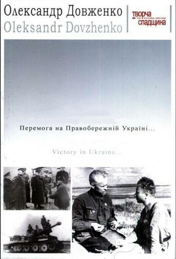 Постер к Победа на Правобережной Украине (1945)