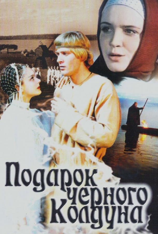 Постер к Подарок черного колдуна (1978)