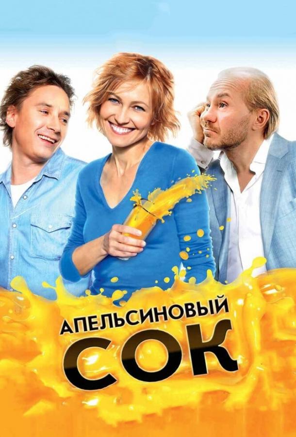 Постер к Апельсиновый сок (2009)