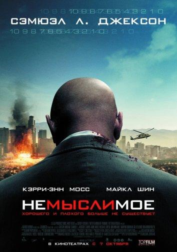 Постер к Немыслимое (2010)