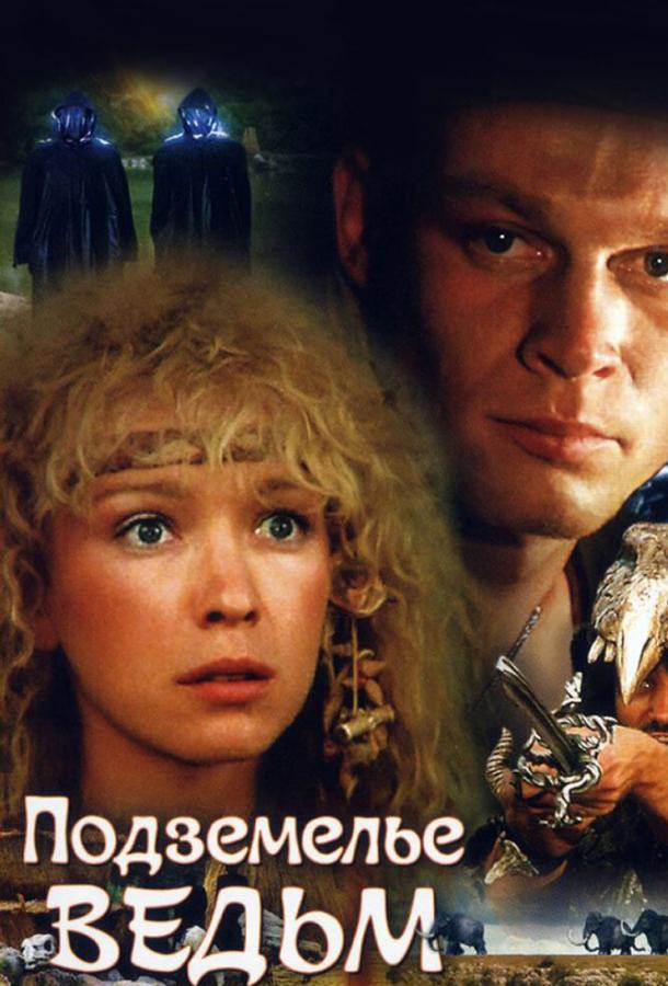 Постер к Подземелье ведьм (1990)