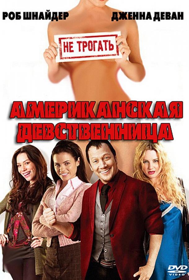 Постер к Американская девственница (2009)