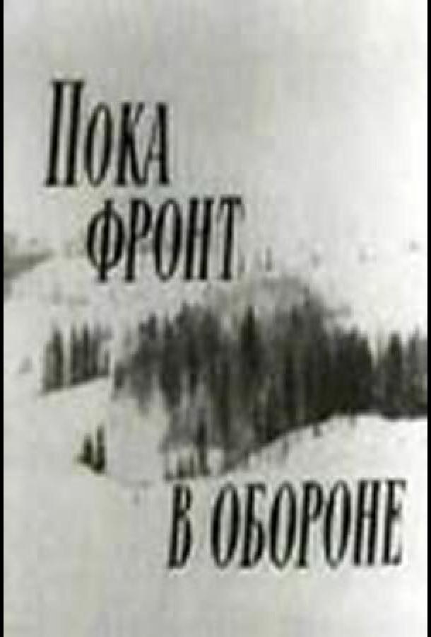 Постер к Пока фронт в обороне (1964)
