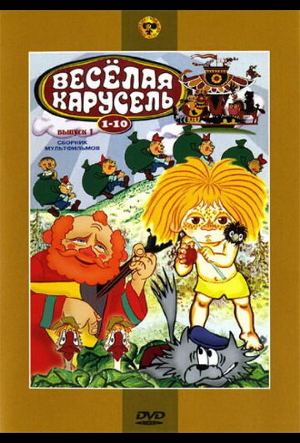 Постер к Веселая карусель №2 (1970)