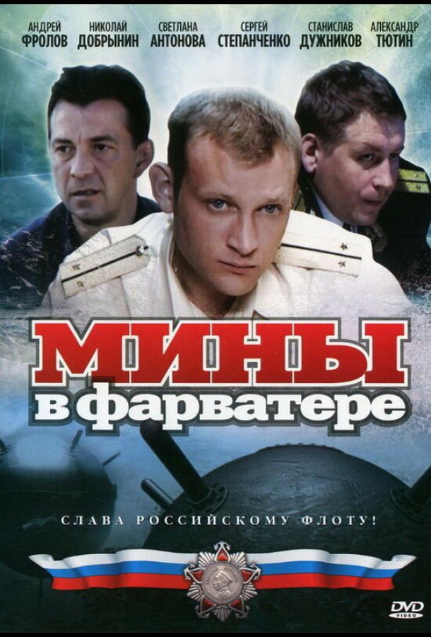 Постер к Мины в фарватере (1 сезон)